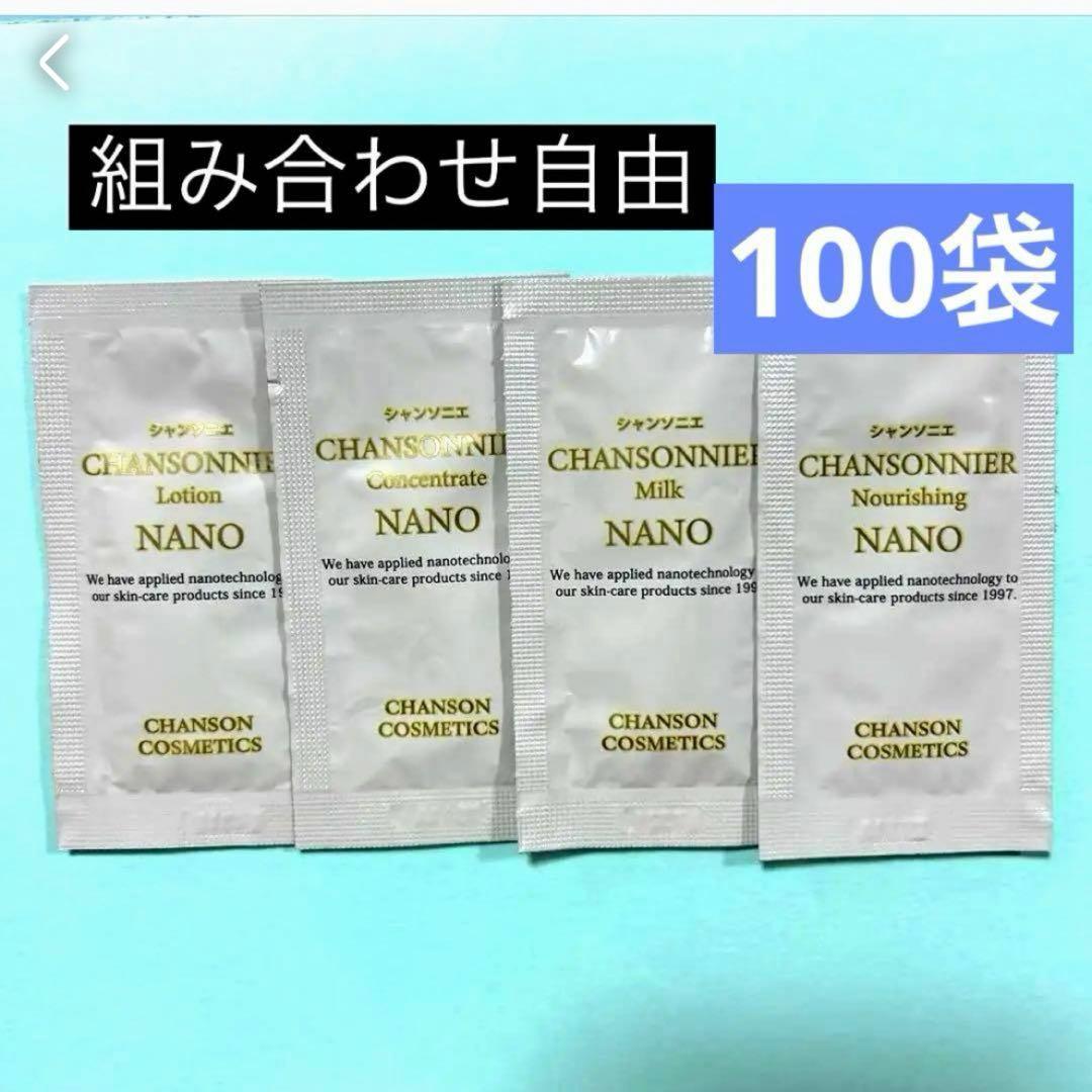シャンソニエ NANO 組み合わせ自由 100袋