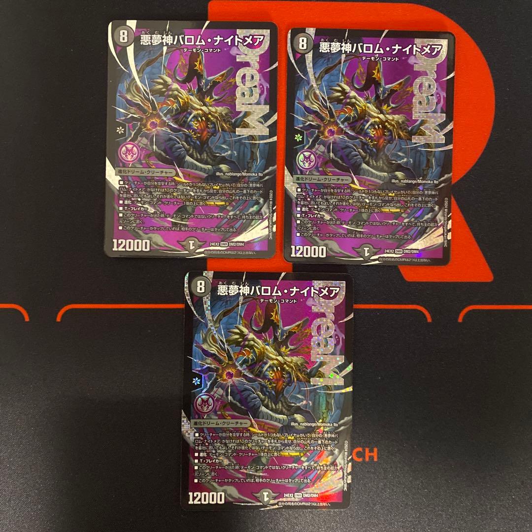 悪夢神バロムナイトメア　3枚セット