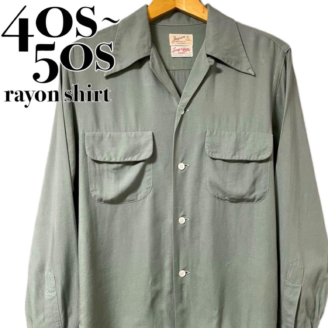 入手困難 激レア 40s 50s ビンテージ レーヨンシャツ 開襟 長袖 USA