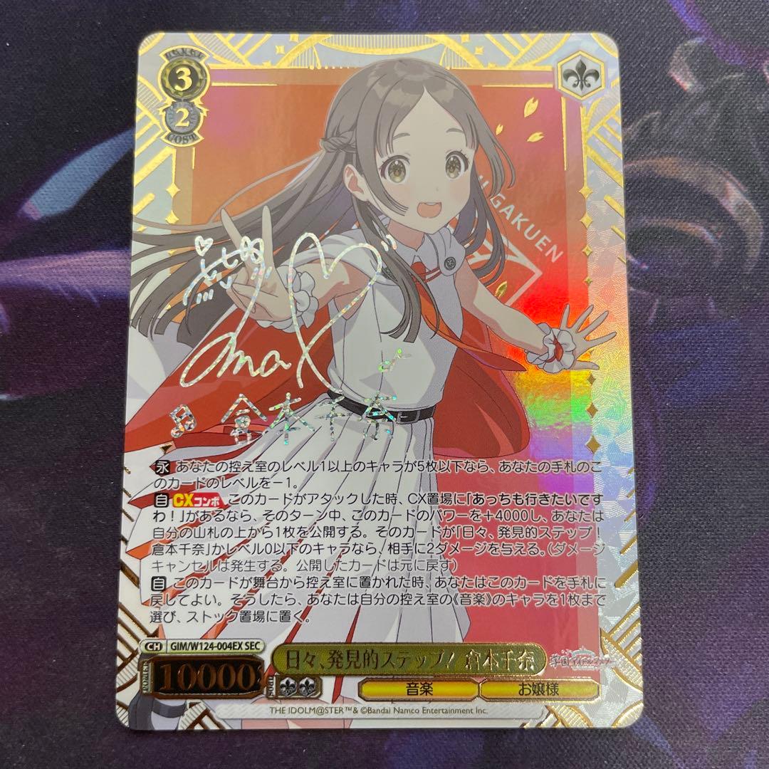 ヴァイスシュヴァルツ 学マス 日々、発見的ステップ！ 倉本千奈 SEC サイン 倉本千奈 2nd Single「日々、発見的ステップ！」 | 学園アイドル