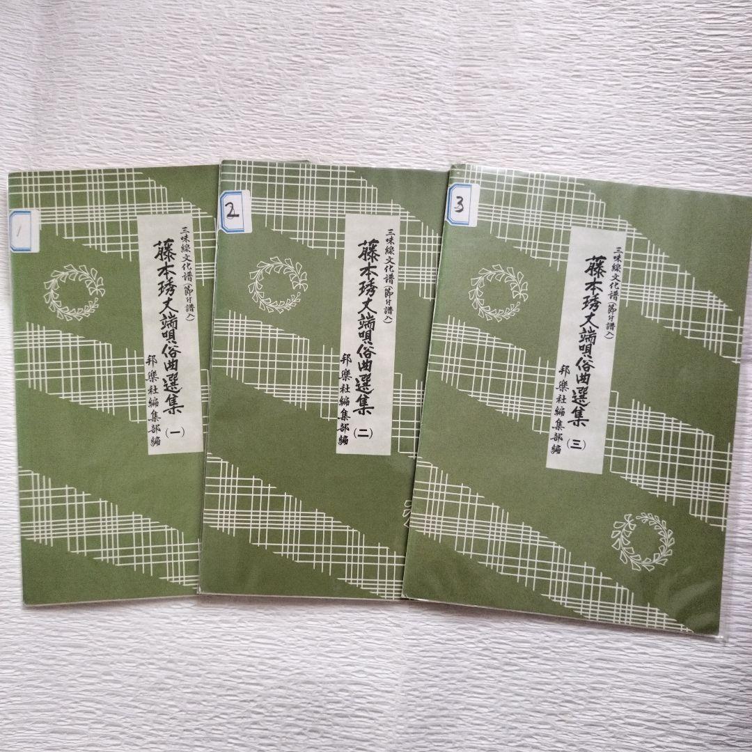 三味線 藤本琇丈端唄俗曲選集 1、2、3集 - メルカリ