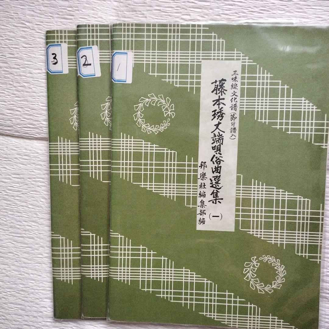 三味線 藤本琇丈端唄俗曲選集 1、2、3集 - メルカリ