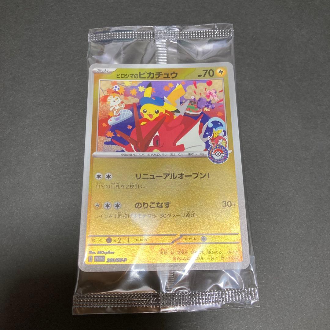 ヒロシマのピカチュウ 未開封 - メルカリ