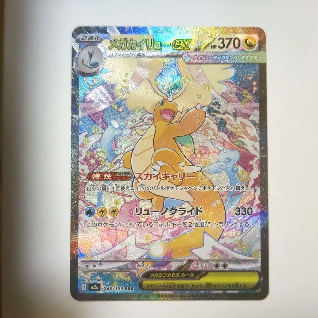 M*w様 メガカイリュー 美品