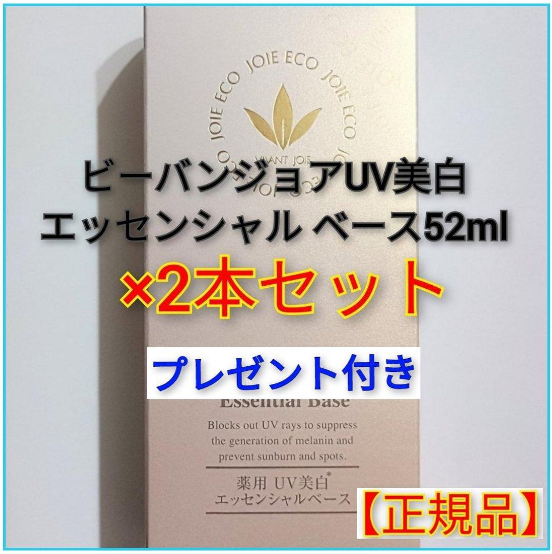 ビーバンジョア 薬用 UV美白エッセンシャルベース 52mL×２本【正規品】