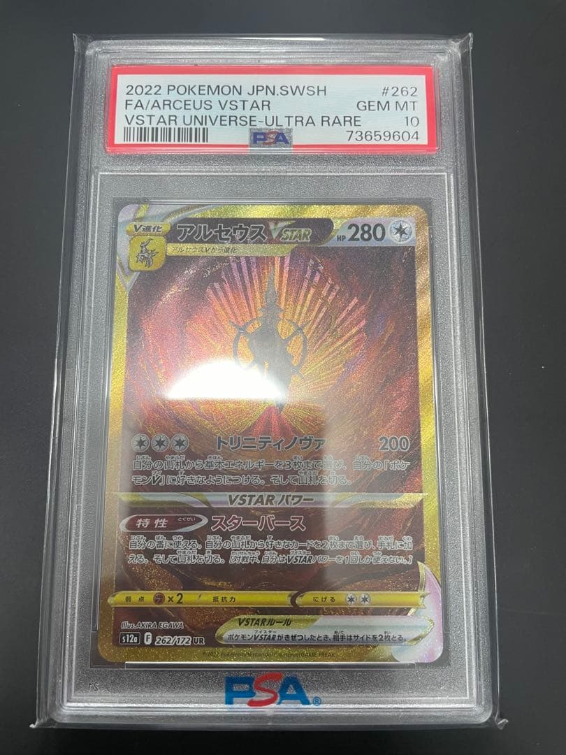 アルセウス VSTAR UR PSA10 S12a 262/172