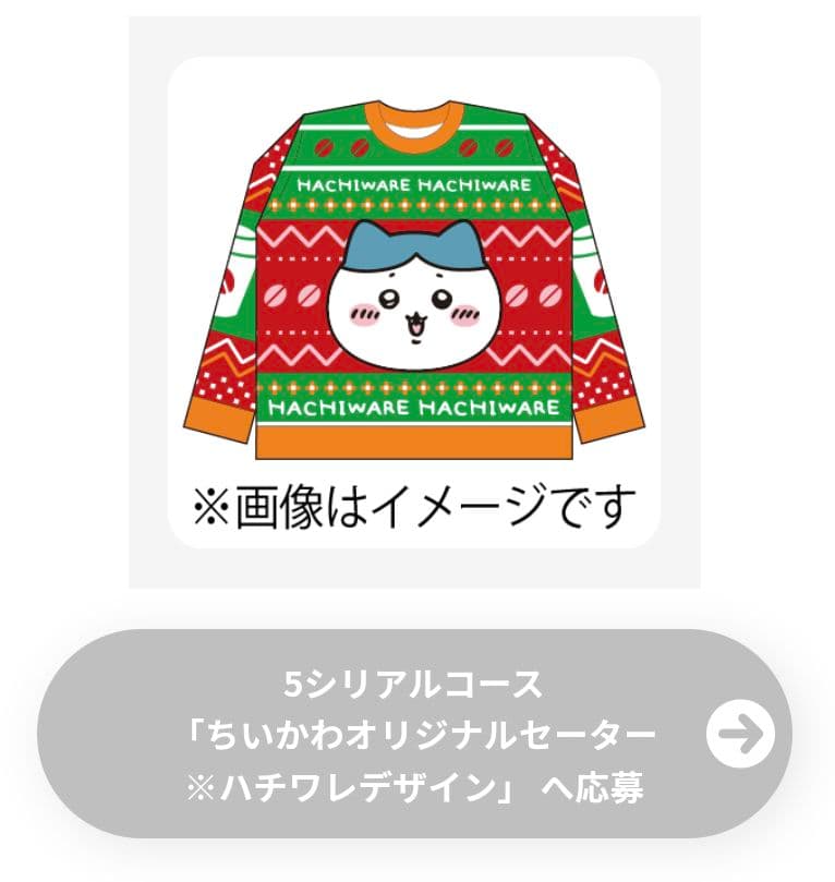 ちいかわ オリジナルセーター ハチワレデザイン（セブンイレブン抽選