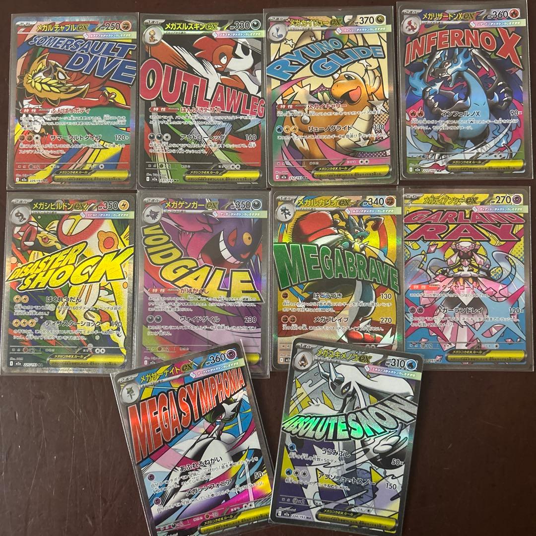 即*ー様 メガドリームex MA コンプリート　ポケモンカード１０種