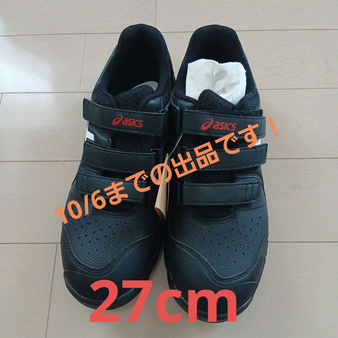 ASICS 安全靴 27cm JSAA A種　CP112