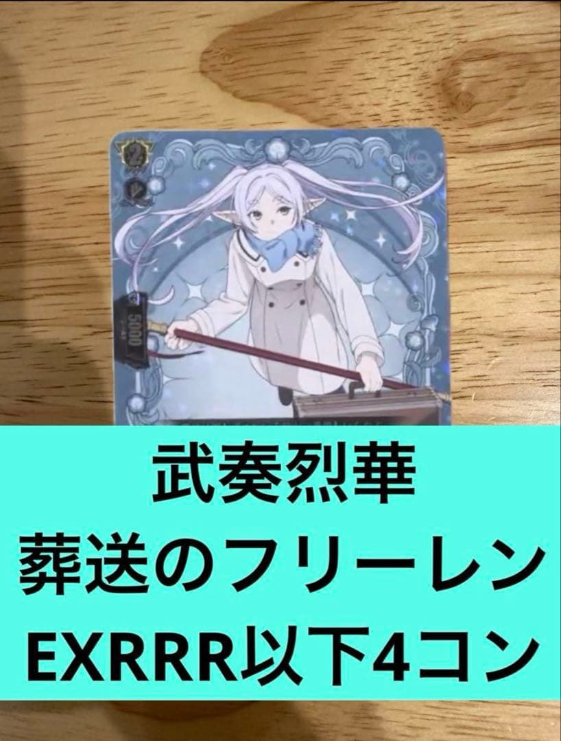 武奏烈華　葬送のフリーレンEXRRR以下4コン　ヴァンガード⑩ ブースターパック「武奏烈華(ぶそうれっか)」 ｜ 「カードファイト