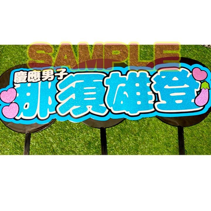 オーダー文字　受付中！　那須雄登　美少年　連結うちわ　うちわ文字　団扇屋さん 美少年 那須雄登くん うちわ文字 - メルカリ