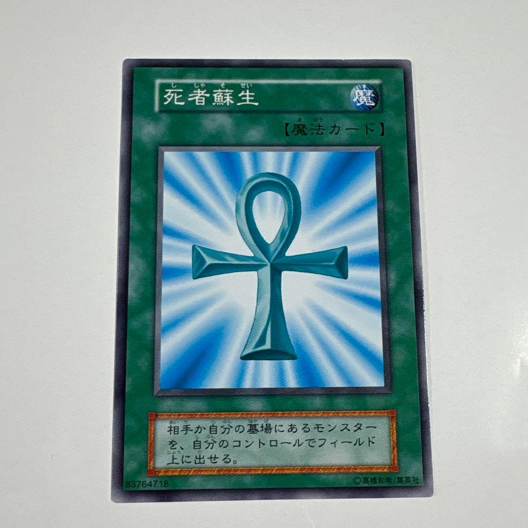 遊戯王OCG 死者蘇生 魔法カード ノーマル 初期 OCG センタリング良好