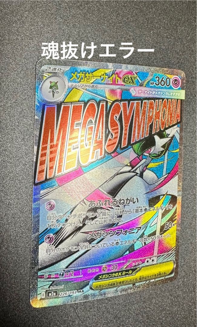 メガサーナイトex エラー版 HP360 エラーカード - メルカリ