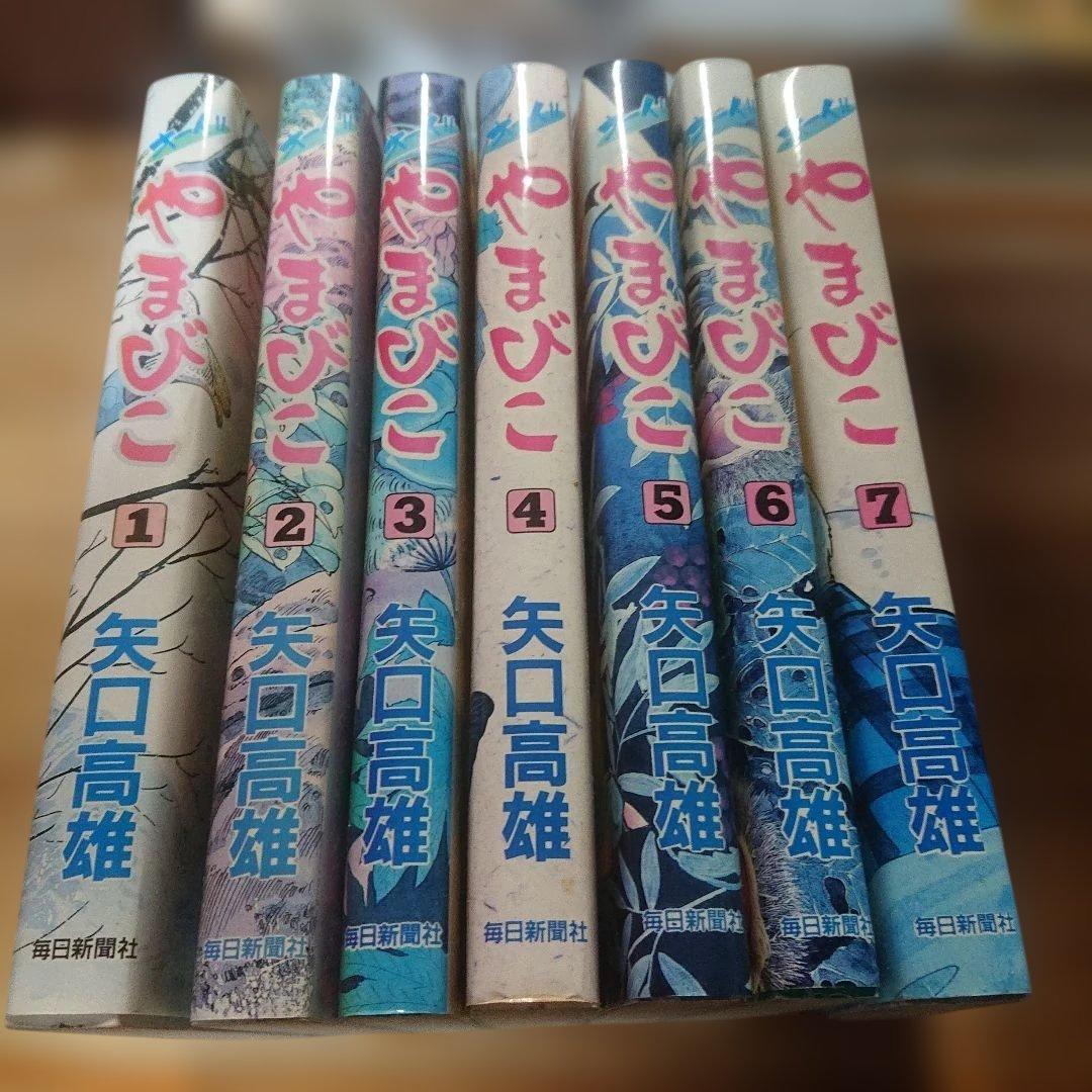 オーイやまびこ 全7巻 初版 矢口高雄 毎日新聞社