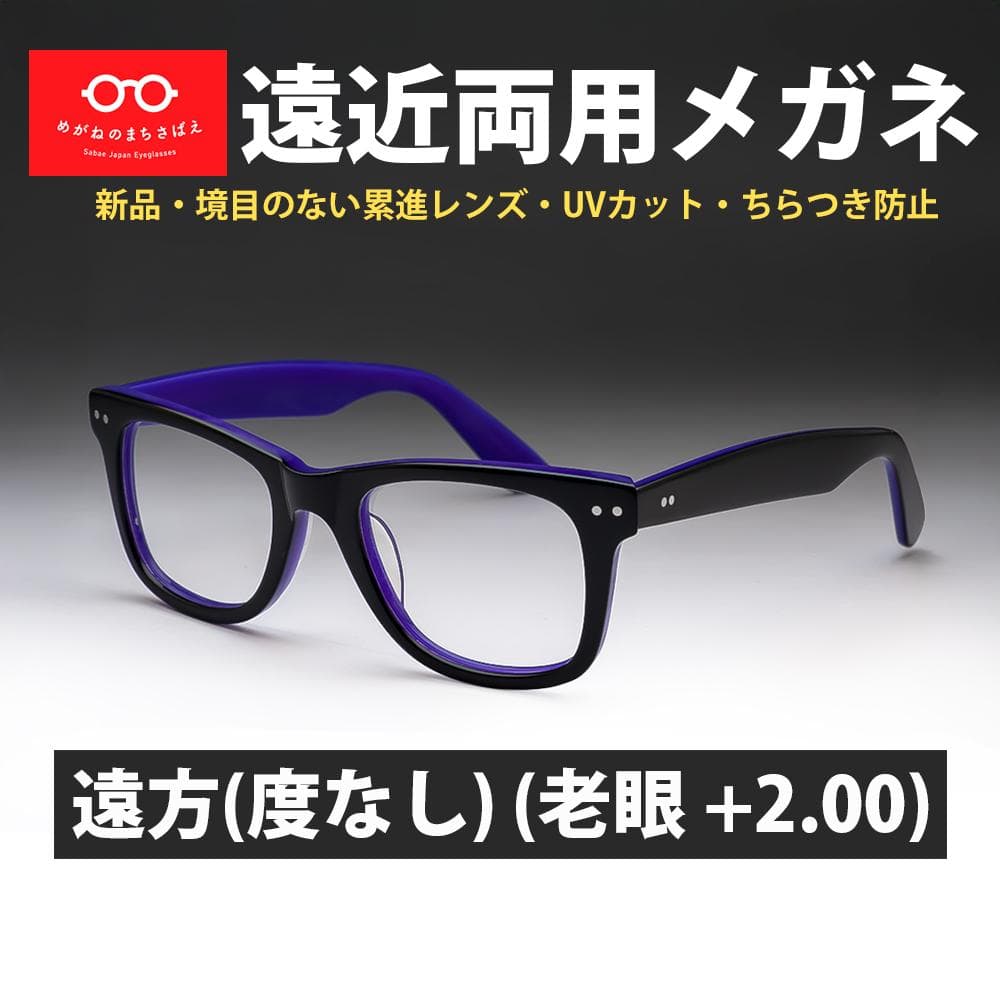 遠近両用メガネ 遠方度なし 老眼 +2.00 ウェリントン 鯖江メガネ 新品
