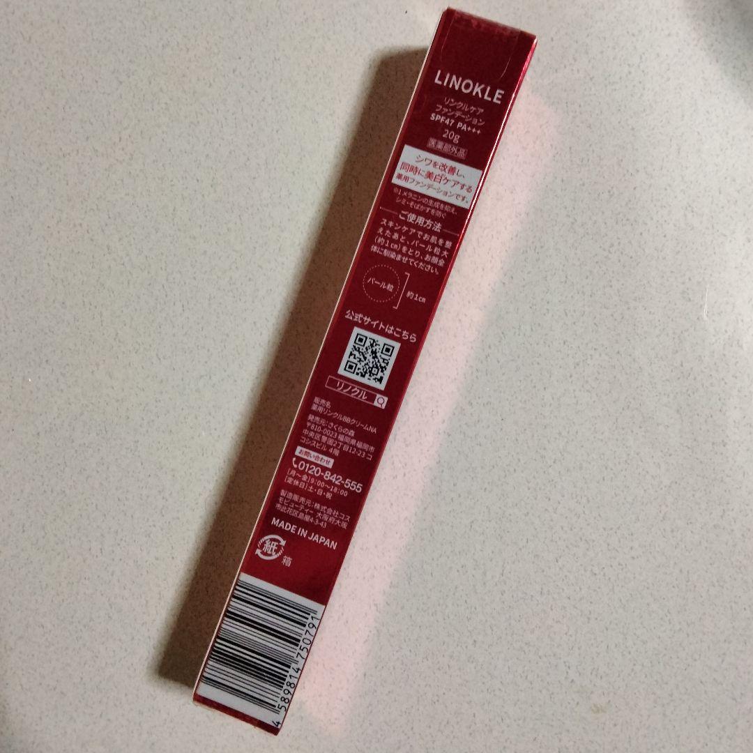 新品】LINOKLE （リノクル）リンクルケアファンデーション 20g×3本
