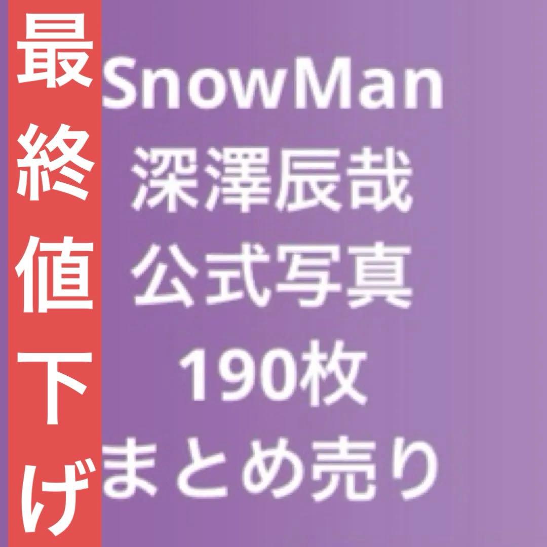 Man 深澤辰哉 公式写真 まとめ売り