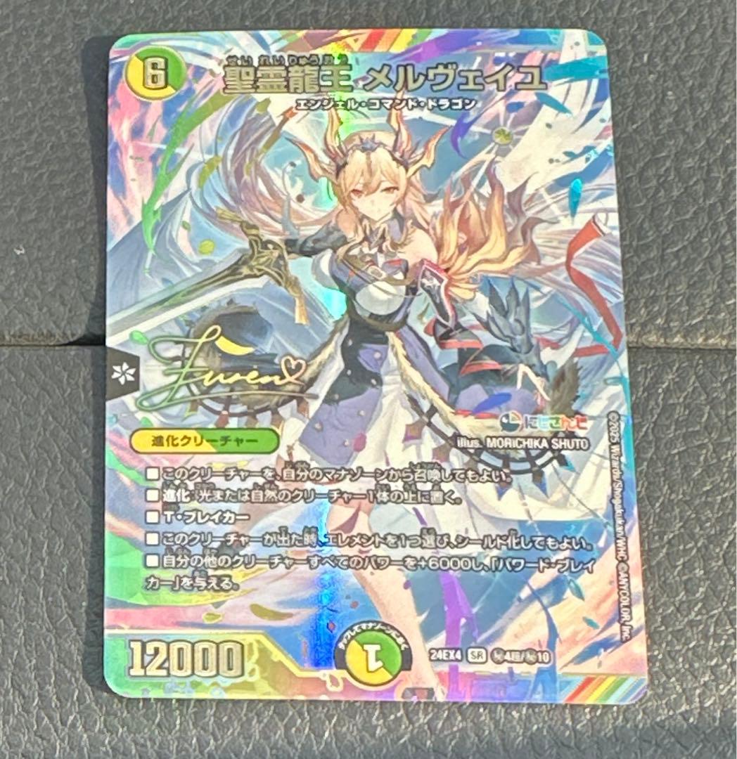 聖霊龍王メルヴェイユ サイン シークレット