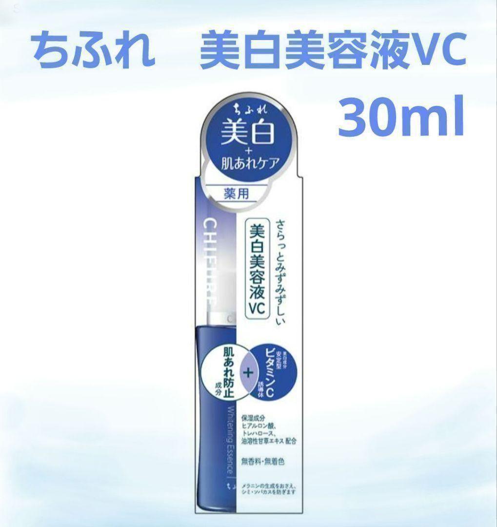 ❤週末限定❤【新品】ちふれ　美白美容液VC　30ml　ビタミンC誘導体