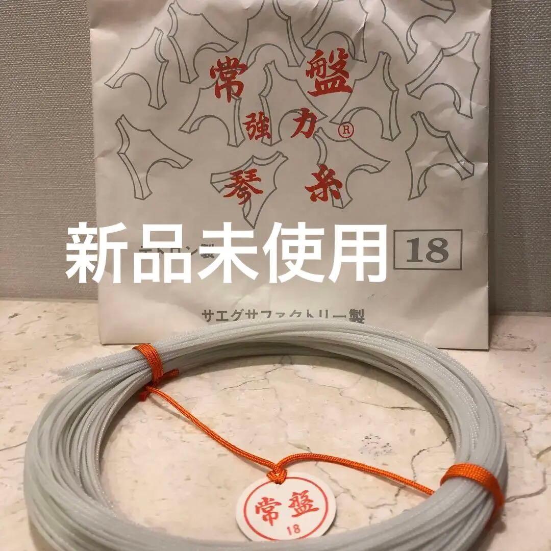 【希少】常盤　強力　琴糸18 サエグサファクトリー