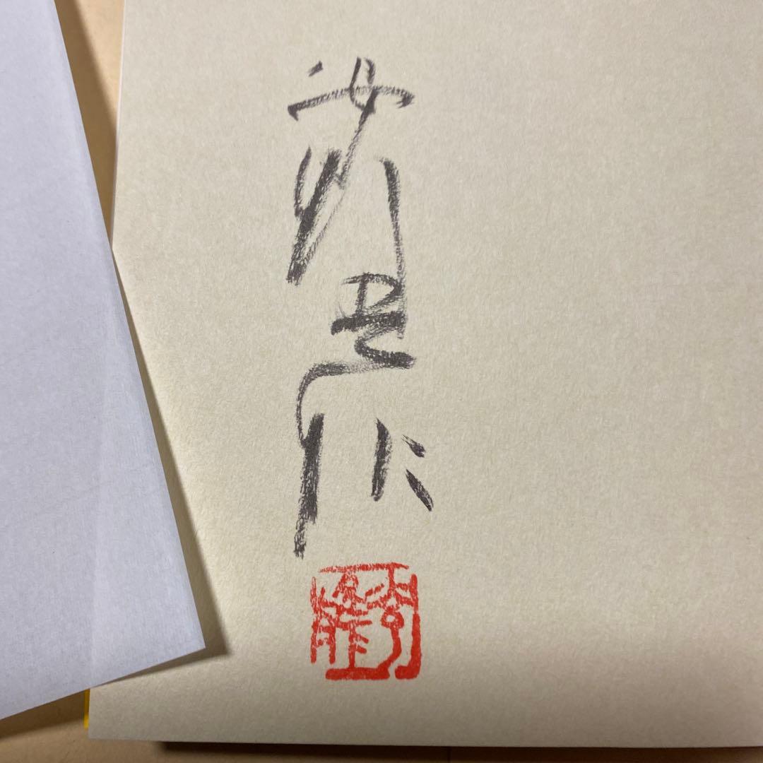 値下げ！[サイン！美本！]絵のある自伝 安野光雅 毛筆署名、落款入り