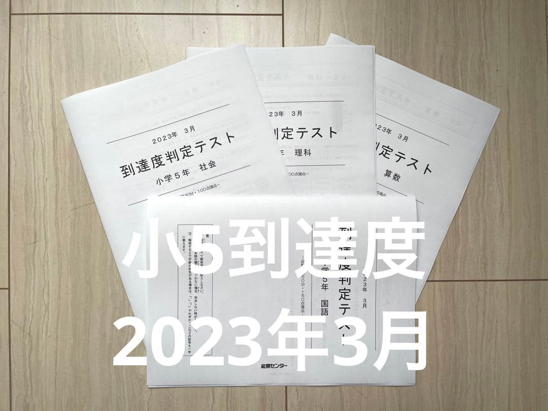 能開センター 小学5年生 到達度判定テスト 2023年3月 - メルカリ