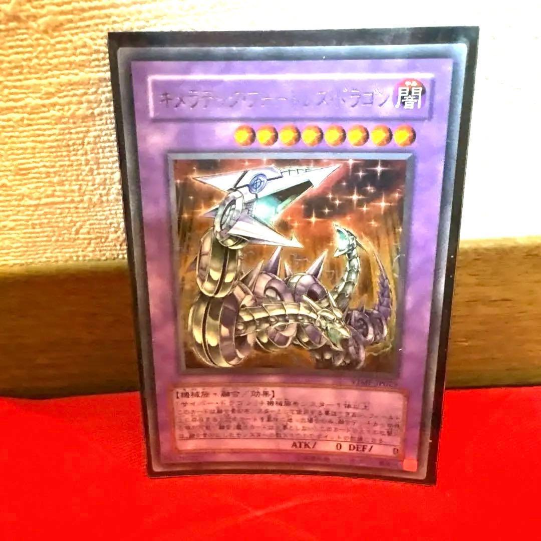 遊戯王 キメラテック•フォートレス•ドラゴン トレカ ウルトラレア