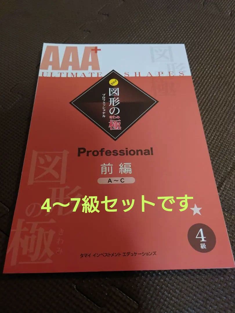 【裁断済み】AAA 図形の極 セット 4-7巻 + 解答集