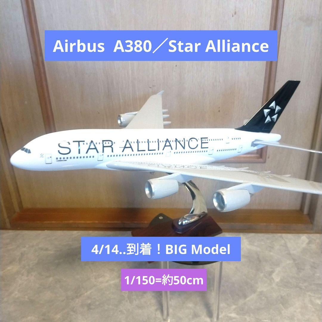 4/14着！Star Alliance／エアバスa380約50cm