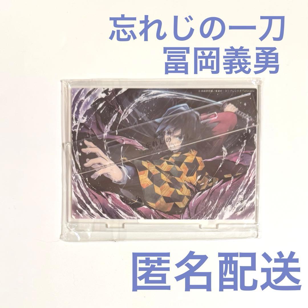 鬼滅の刃 忘れじの一刀 冨岡義勇 アクリルスタンド - メルカリ