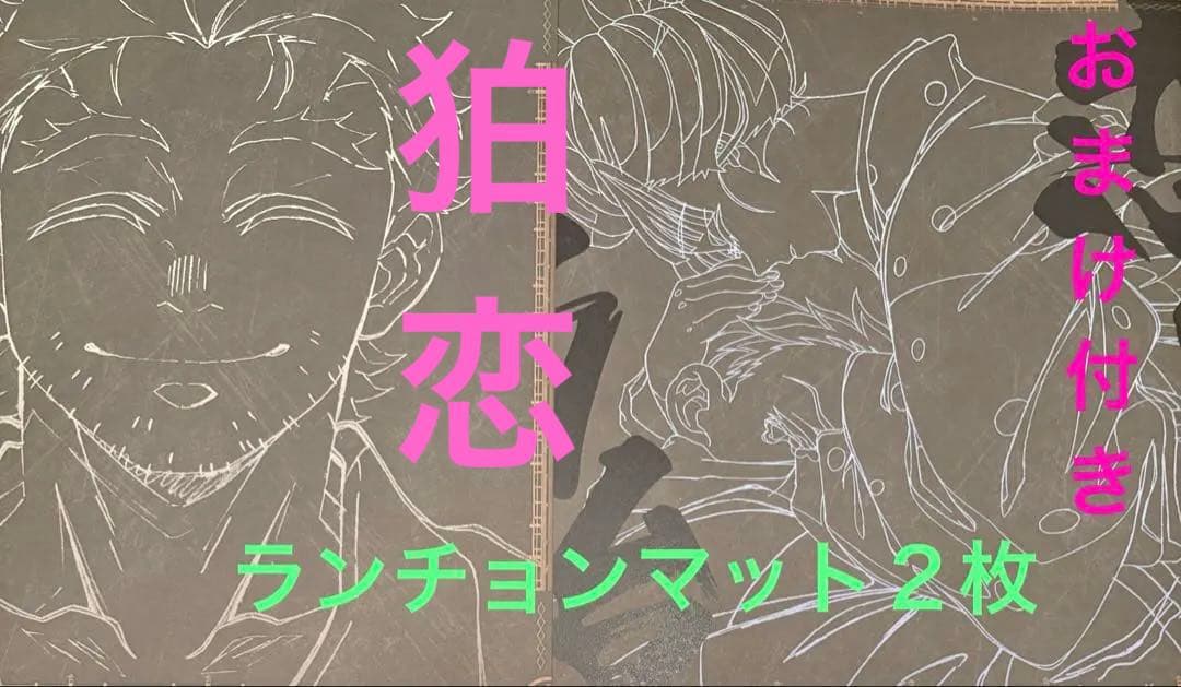 鬼滅の刃 ダイニング ランチョンマット 2種 狛治と恋雪 慶蔵 おまけ