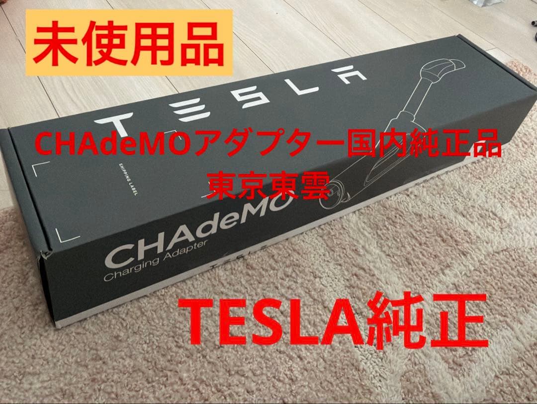 新品未使用品TESLA CHAdeMOアダプター純正品