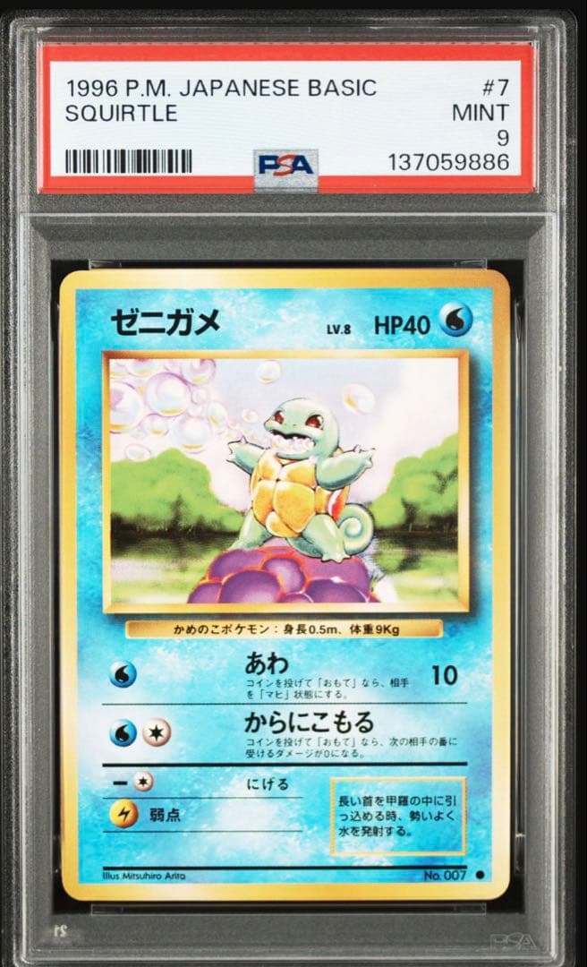 旧裏psa9 1996年製 マークあり ゼニガメ ポケモンカード - メルカリ