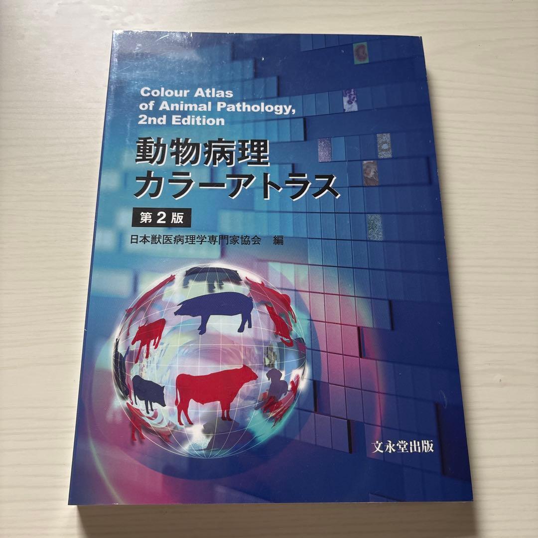動物病理カラーアトラス 第2版