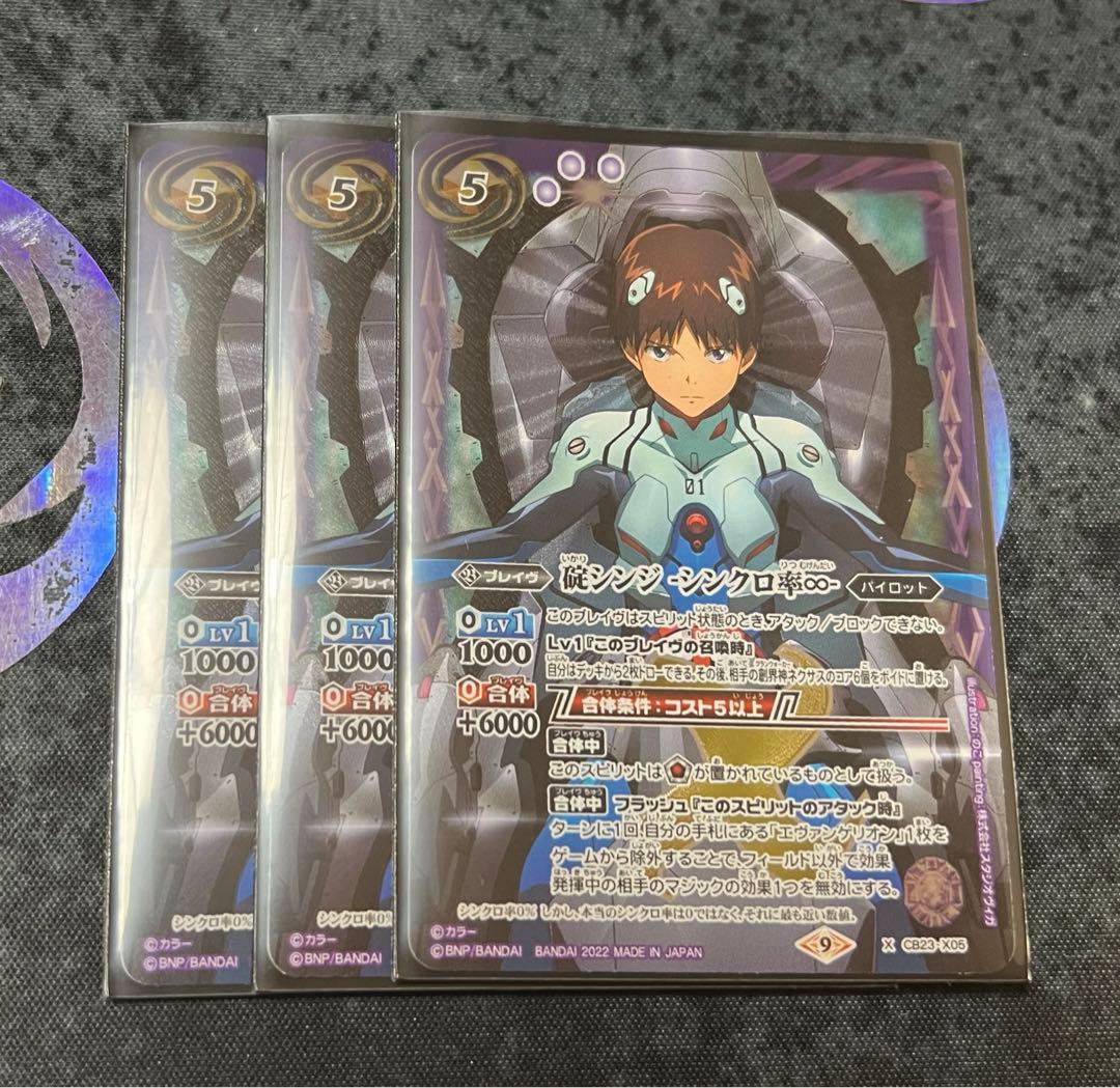 バトスピ　碇シンジ　シンクロ率∞ 3枚セット！ Amazon.co.jp: バトルスピリッツ CB23-X05 碇シンジ -シンクロ率∞- X