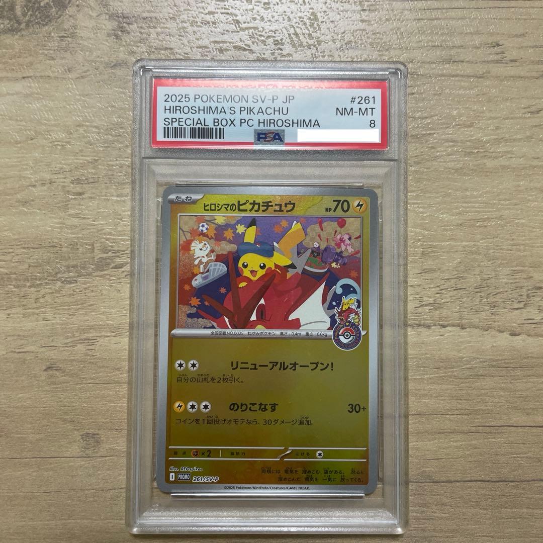 ポケモンカード　ヒロシマのピカチュウ　psa8