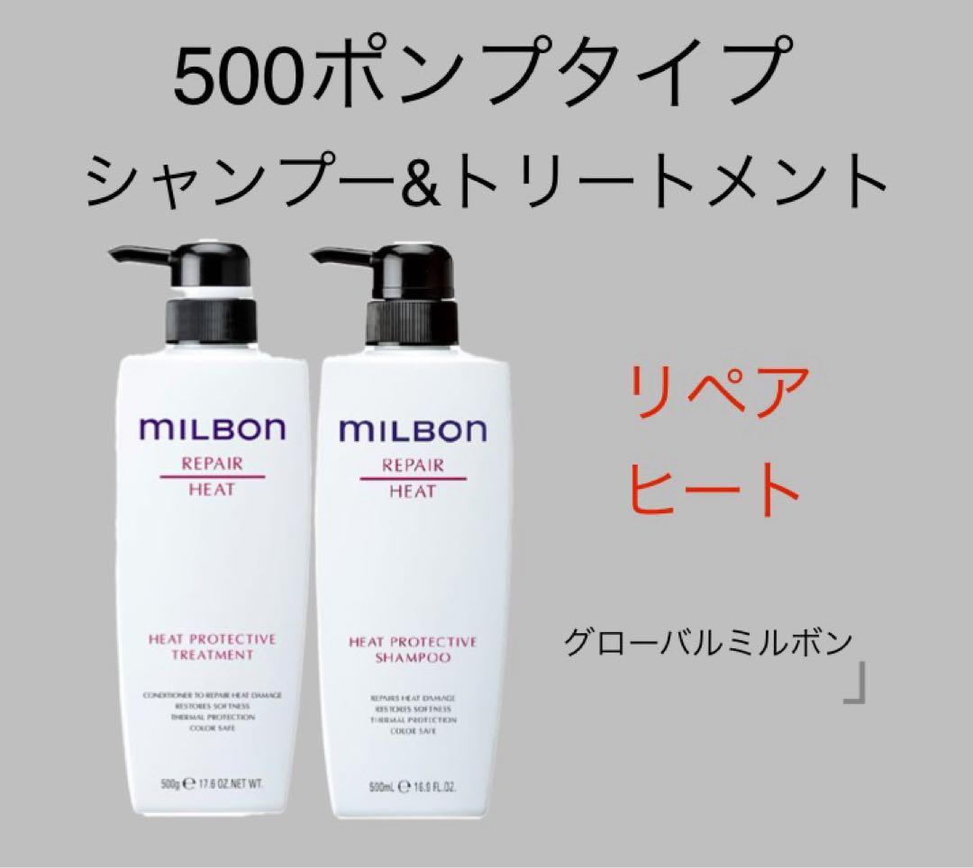 ミルボンヒートリペアシャンプートリートメント 500ポンプセット