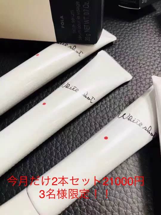 POLA ホワイトショット！