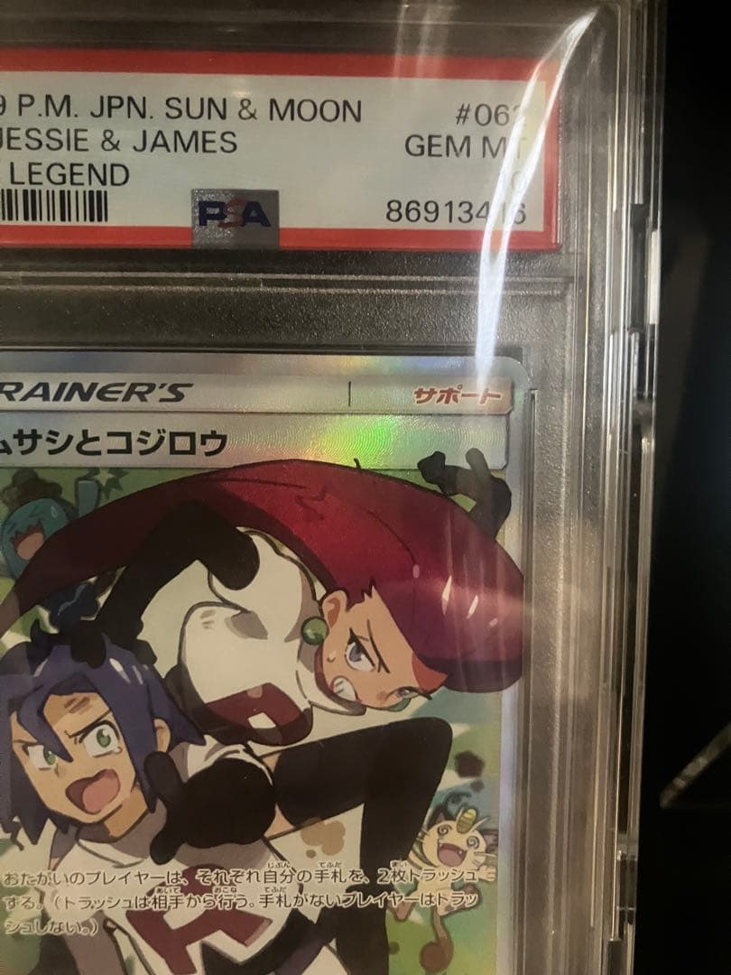 最安【psa10】ムサシとコジロウ sr スカイレジェンド サン&ムーン