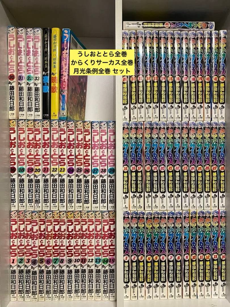 うしおととら 全33巻、からくりサーカス 全43巻、月光条例 全29巻