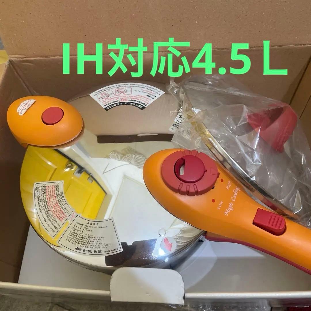 週末値下げ松井一代圧力鍋 マジッククッキング4.5L 黒豆２分，煮物１分深く便利