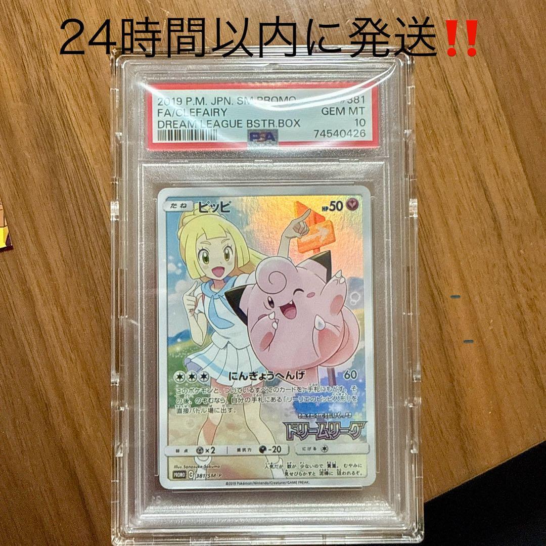 【PSA10】ピッピ　CHR