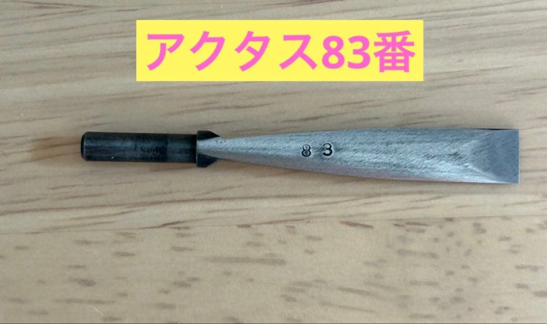 オーボエ　シェーパー　ティップ　アクタス83番