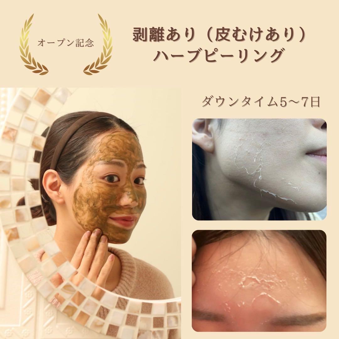 【大特価セール】剥離ありハーブピーリング20回分