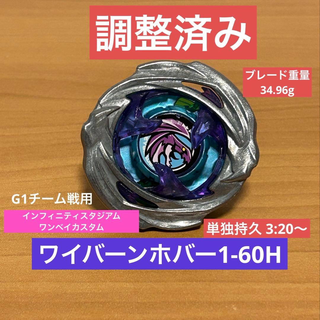調整済み ワイバーンホバー1-60H ベイブレードX - メルカリ