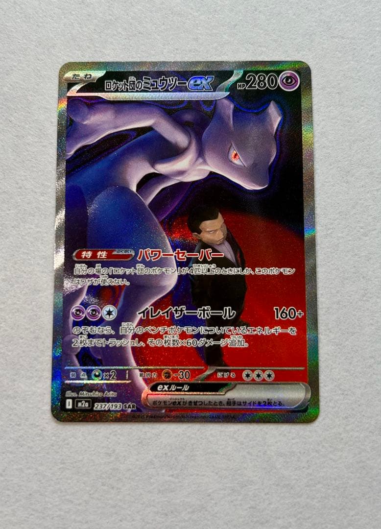 ロケット団のミュウツーSAR 237/193 - メルカリ