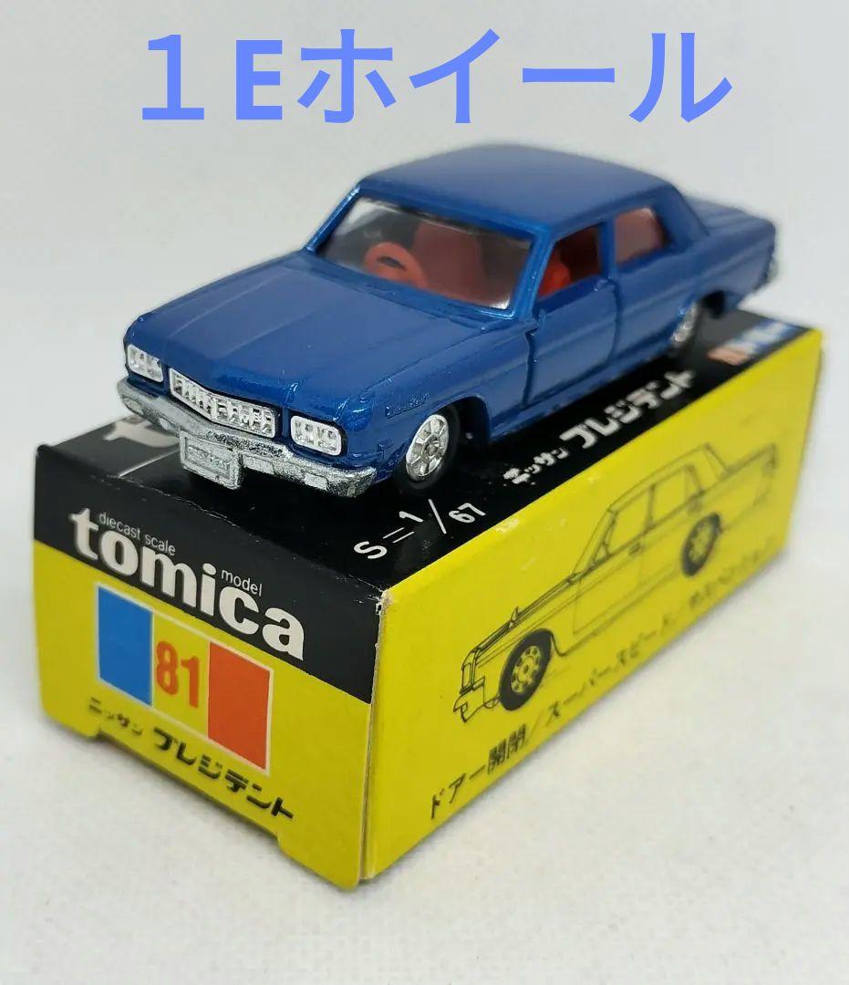 《黒箱トミカ81-1-1》日産プレジデント【1Eホイール】未使用美品