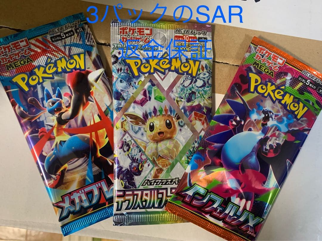 ポケモンカード 3パックセット SAR
