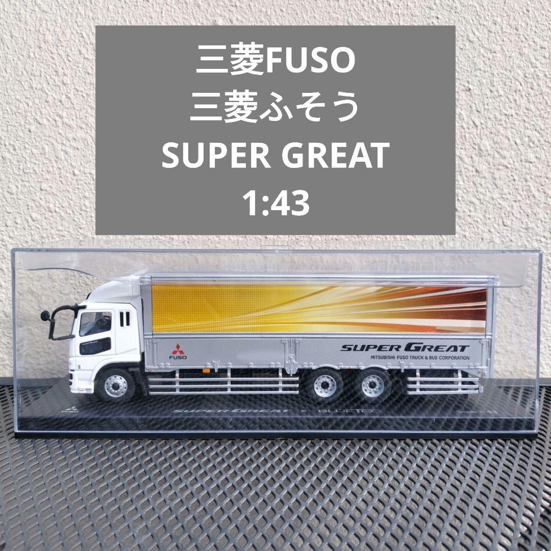 三菱FUSO SUPER GREAT 1:43 ミニカー