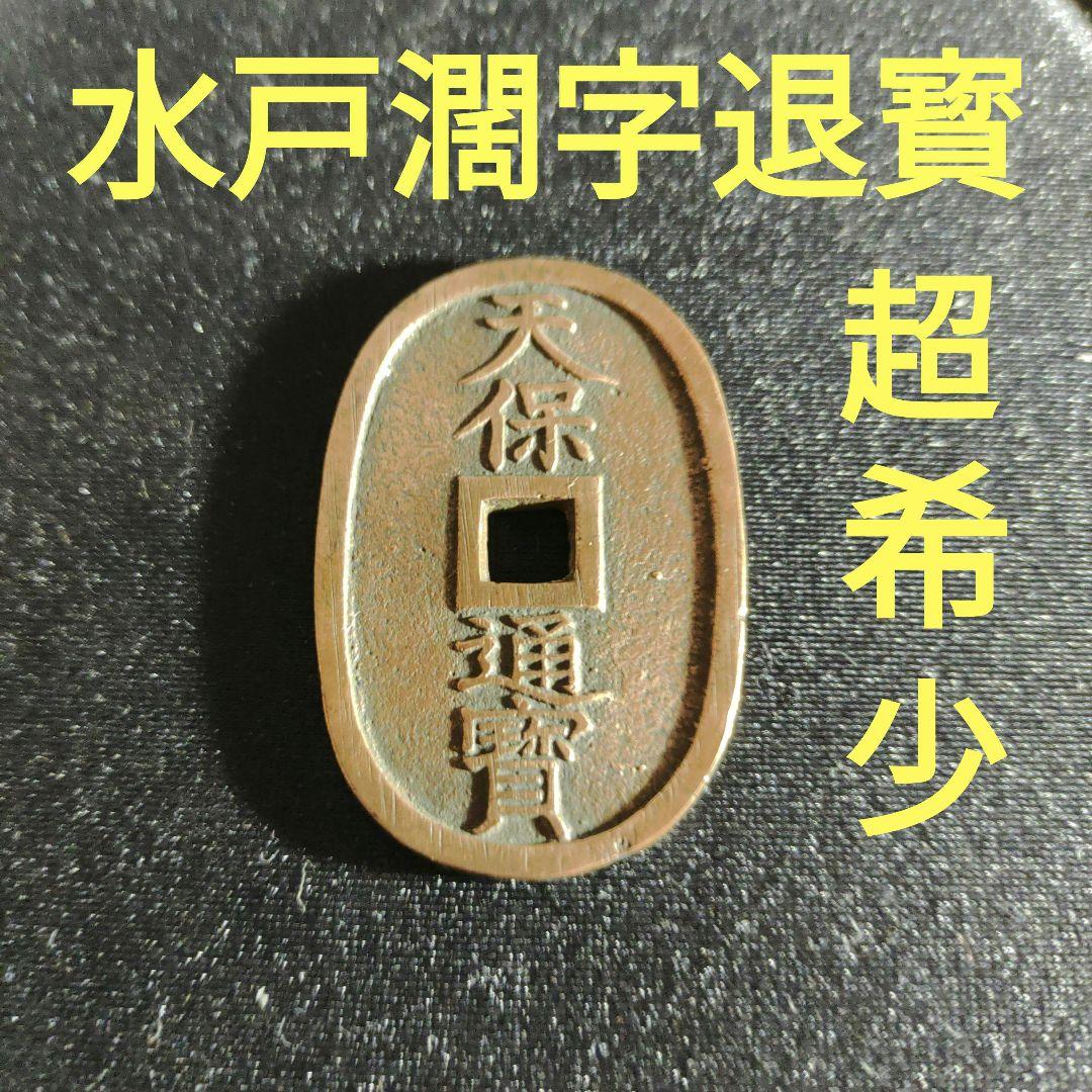 天保通宝、水戸藩鋳銭「水戸濶字退寳」超希少❗ - メルカリ